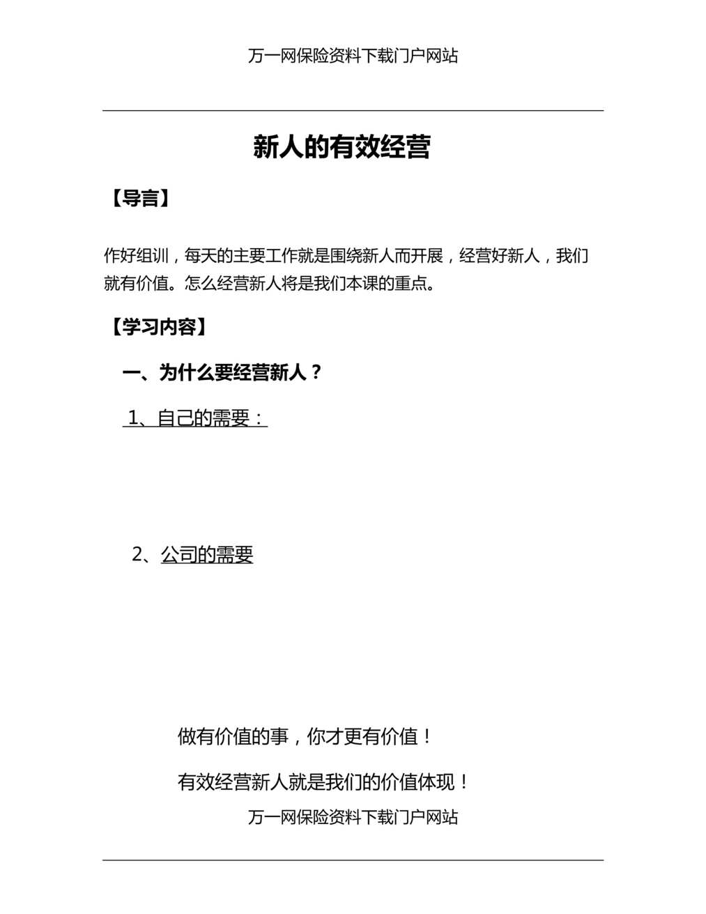 “准组训第二轮培训4新人有效经营及学员手册”第1页图片