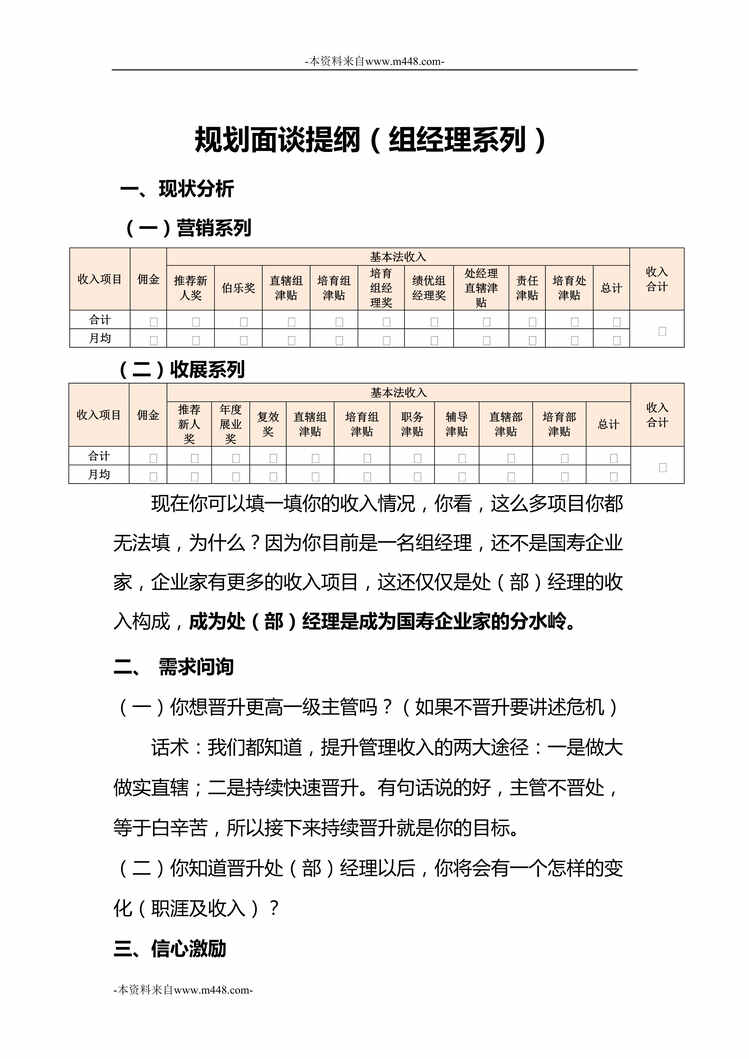 “4A面谈工具包8规划面谈提纲组经理系列国寿版4页DOC”第1页图片