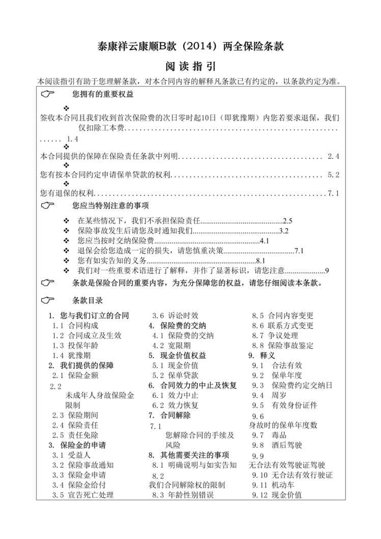 “泰康人寿祥云康顺B款2014两全保险条款目录9页DOC”第1页图片