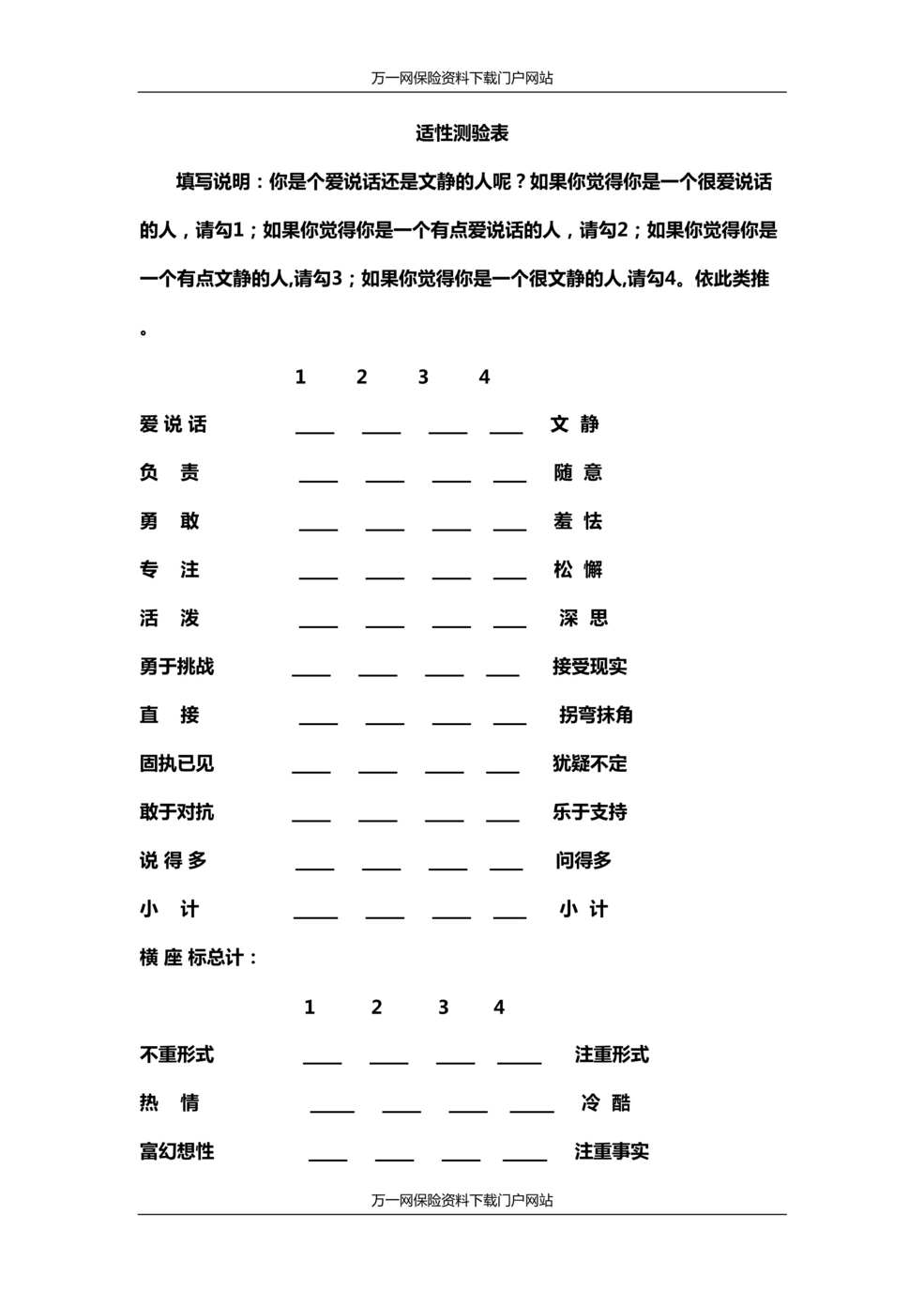 “保险公司新人面试适性测验表2页DOC”第1页图片