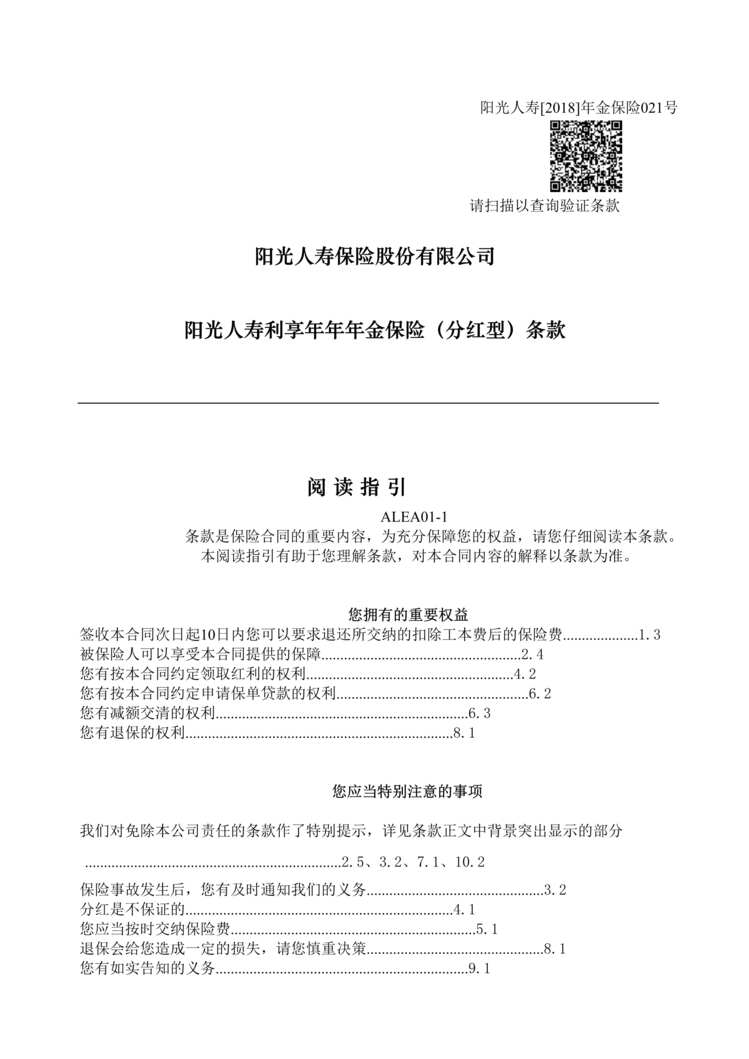 “阳光人寿利享年年年金保险(分红型)条款DOC”第1页图片