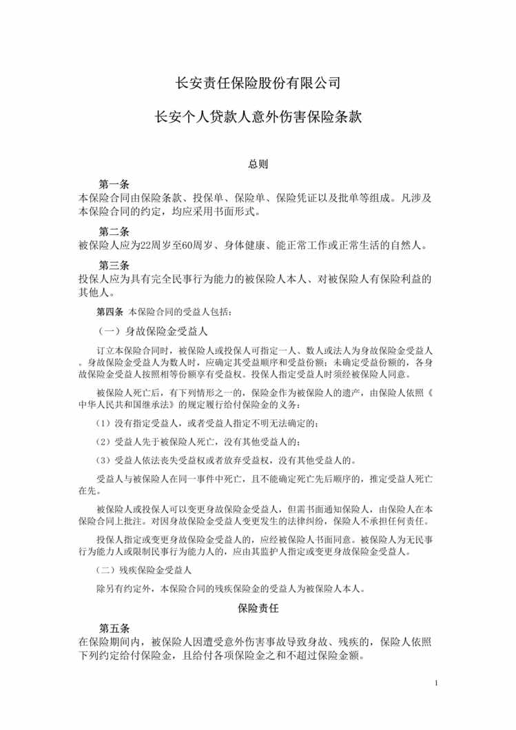 “长安责任(备案)N102号_长安个人贷款人意外伤害保险条款DOC”第1页图片