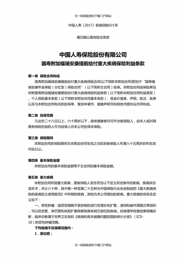 “国寿附加福瑞安康提前给付重大疾病保险条款费率表24页DOC”第1页图片