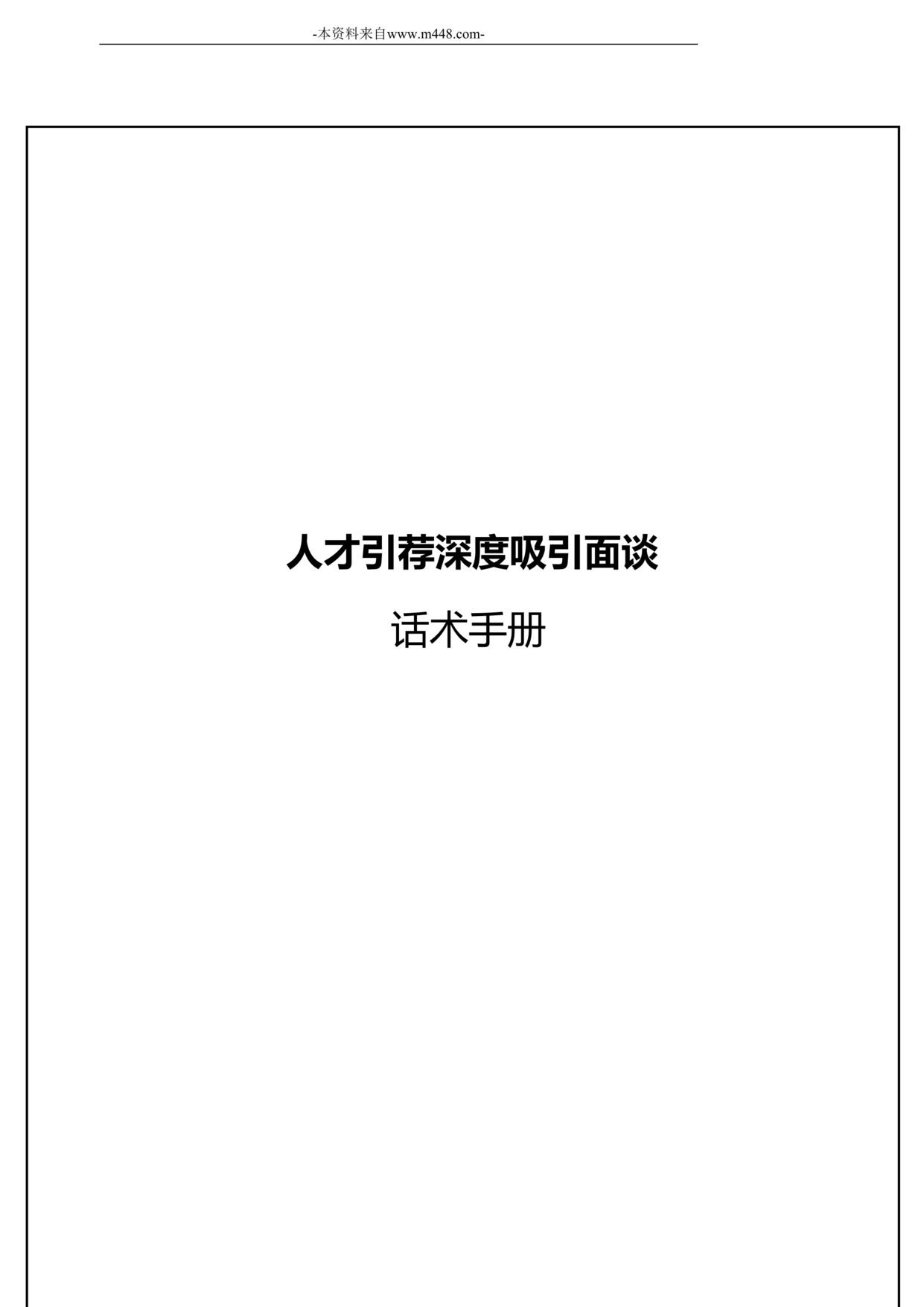 “人才引荐深度吸引面谈话术手册7页DOC”第1页图片