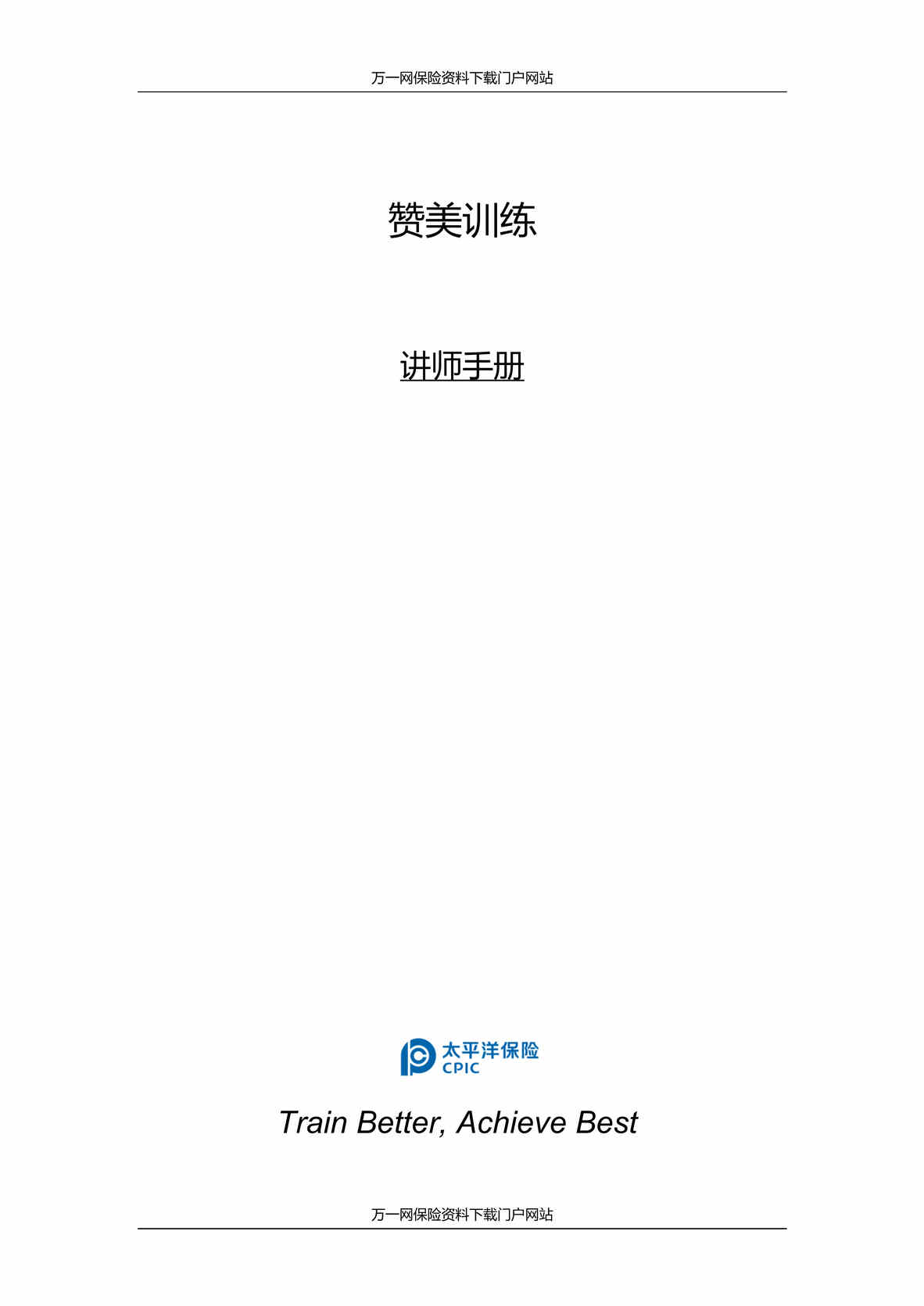 “助理组训资格培训二课程6赞美训练讲师手册10页DOC”第1页图片