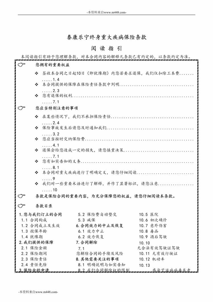 “《泰康乐宁终身重大疾病保险》条款DOC”第1页图片