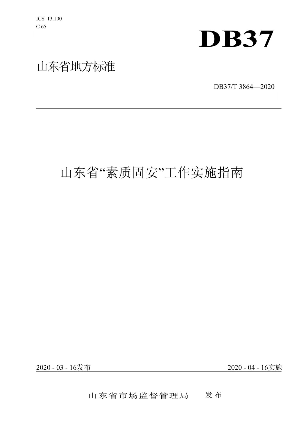 “DB37T_3864-2020山东省“素质固安”工作实施指南DOC”第1页图片