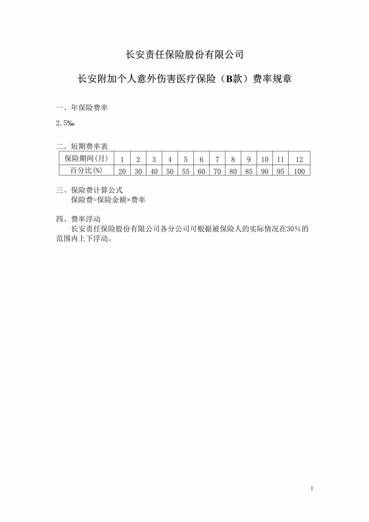 “长安附加个人意外伤害医疗保险B款条款费率DOC”第1页图片