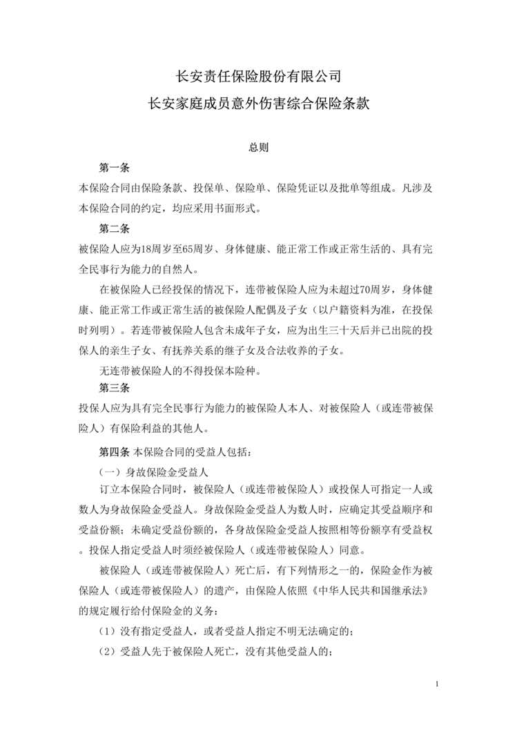 “长安责任(备案)N87号_长安家庭成员意外伤害保险条款DOC”第1页图片