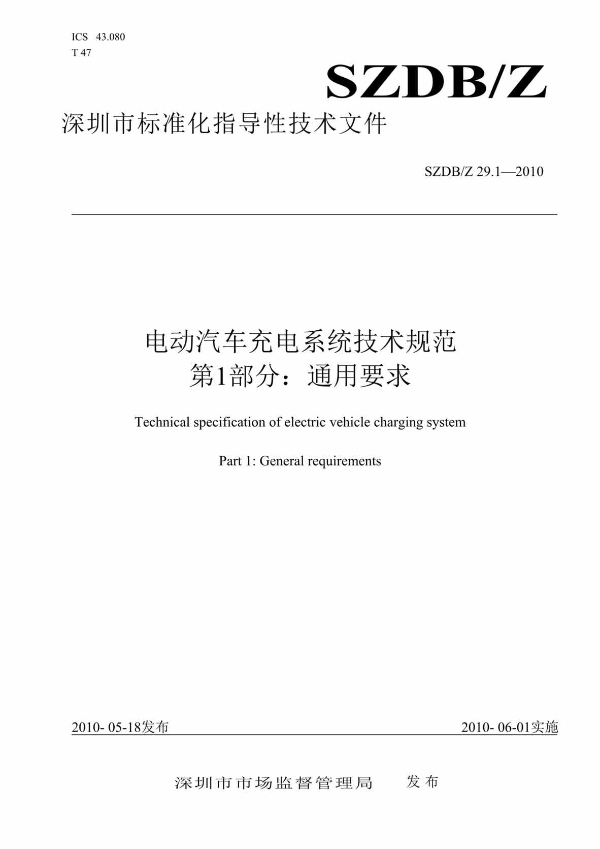 “SZDBZ_29_1-2010电动汽车充电系统技术规范第1部分：通用要求DOC”第1页图片