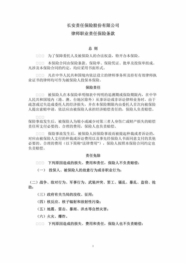 “长安责任(备案)N128号_律师职业责任保险条款DOC”第1页图片