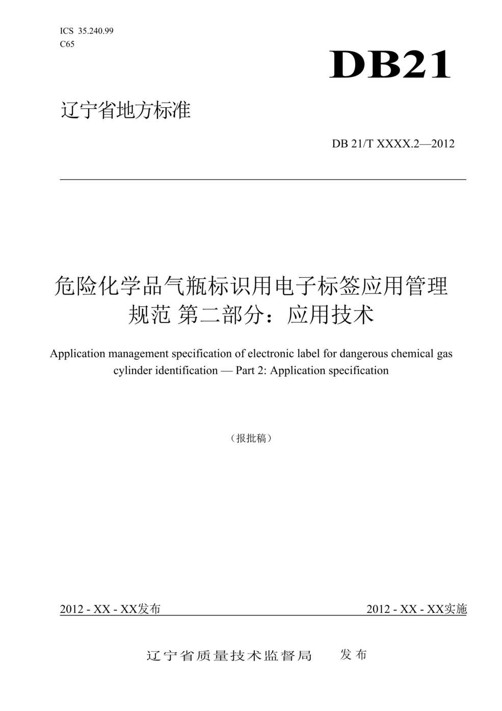 “DB21∕T_2030_2-2012危险化学品气瓶标识用电子标签应用管理规范第二部分：应用技术DOC”第1页图片