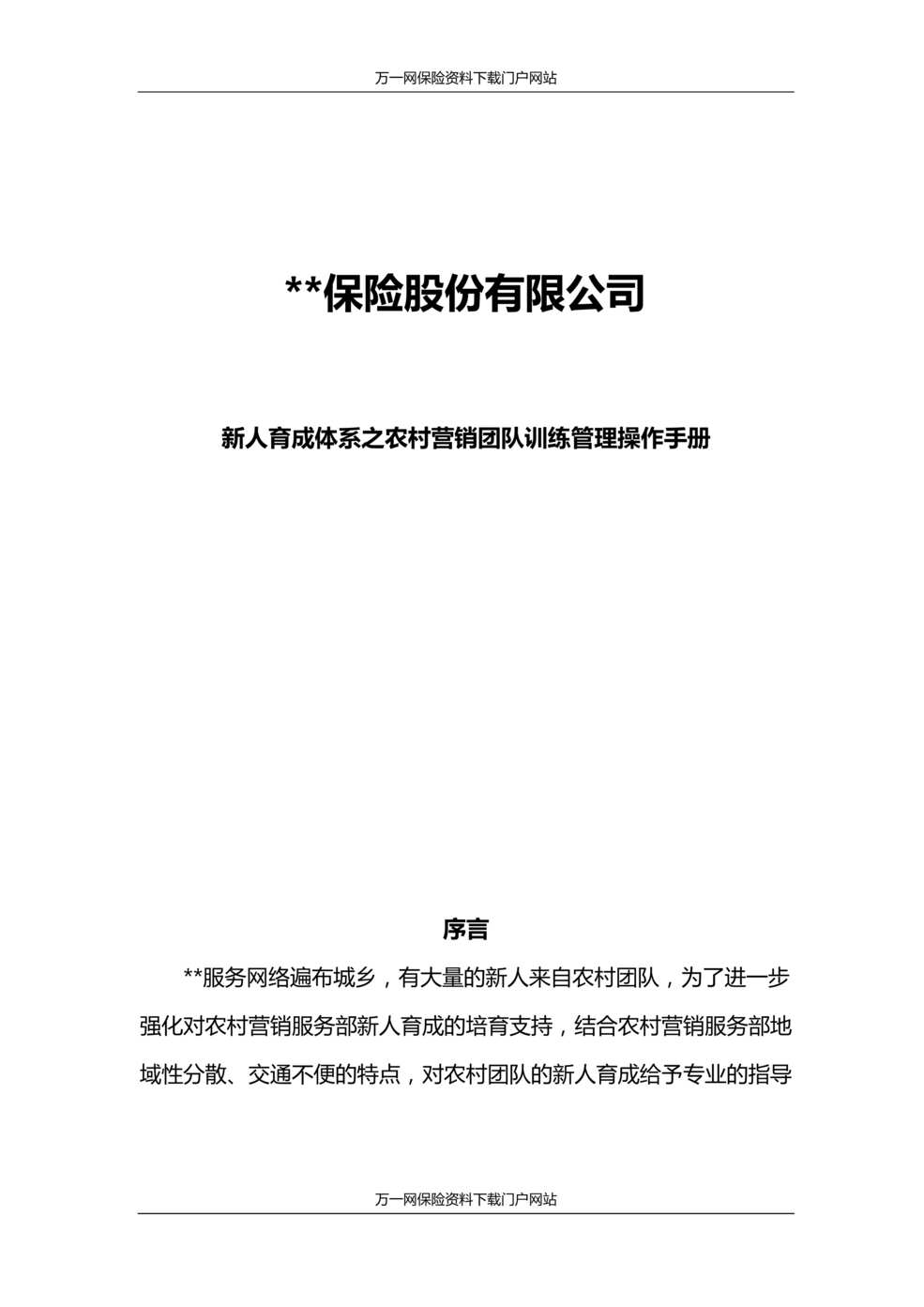 “保险公司新人育成训练营农村营销团队训练管理操作手册88页DOC”第1页图片