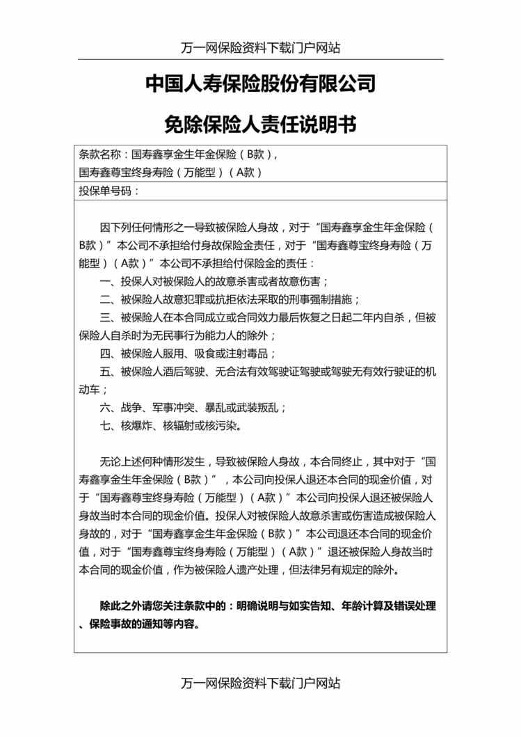 “国寿鑫享金生B款鑫尊宝万能型A款免责说明书双录话术”第1页图片