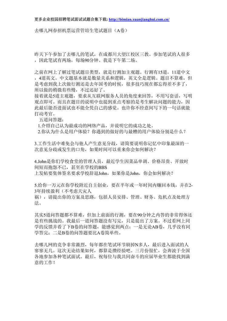 “去哪儿网校园招聘笔试试题_春招机票运营管培生笔试题目DOC”第1页图片