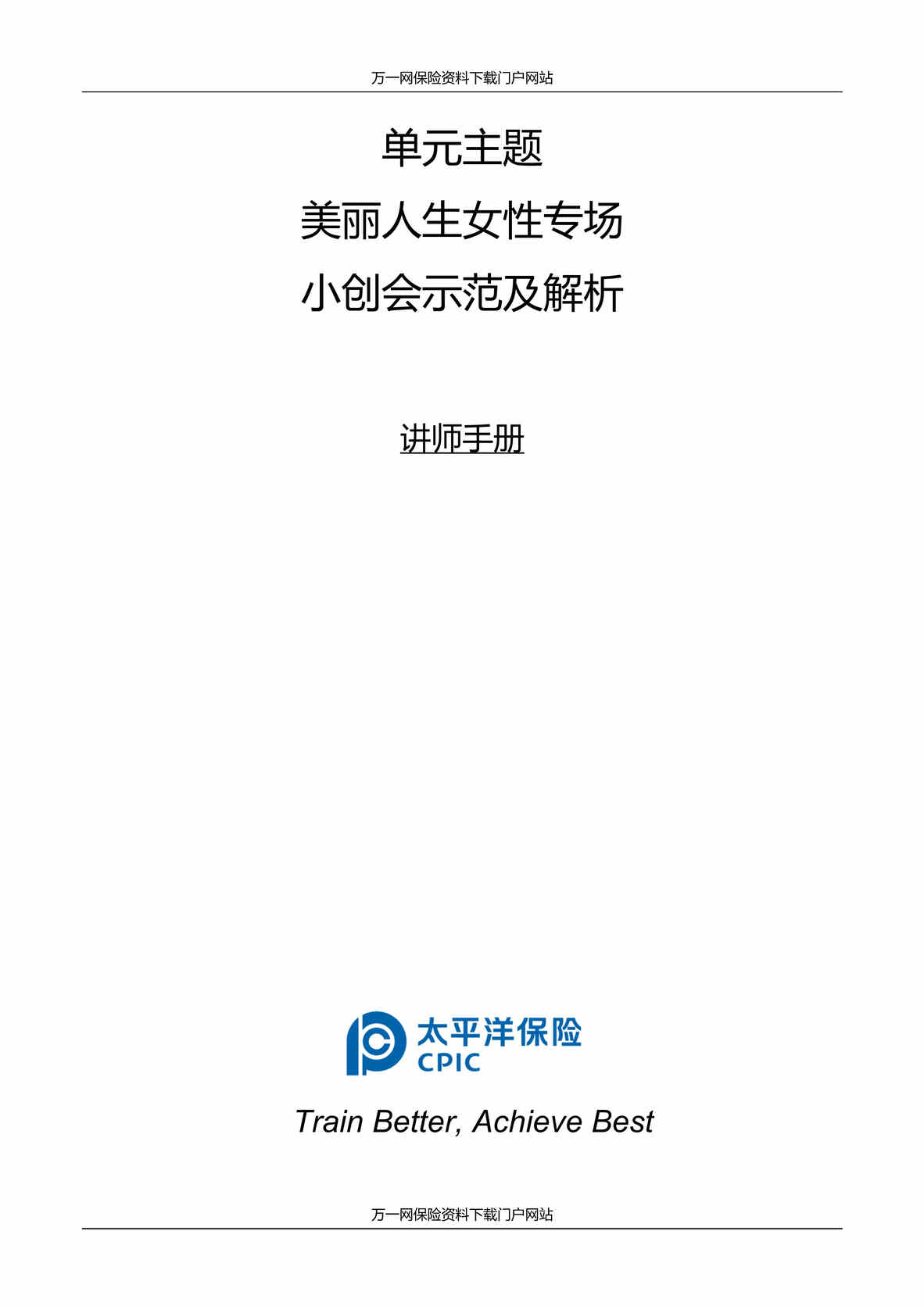 “助理组训资格培训四课件8小创会女性专场讲授示范解析讲师手册8页DOC”第1页图片