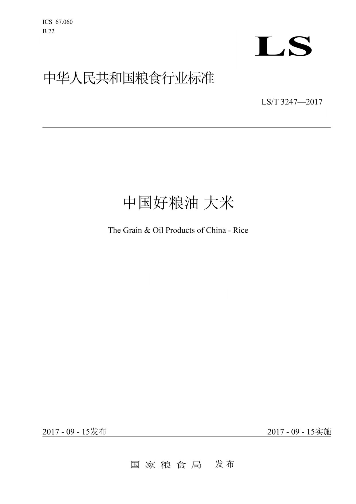 “LST_3247-2017中国好粮油_大米DOC”第1页图片