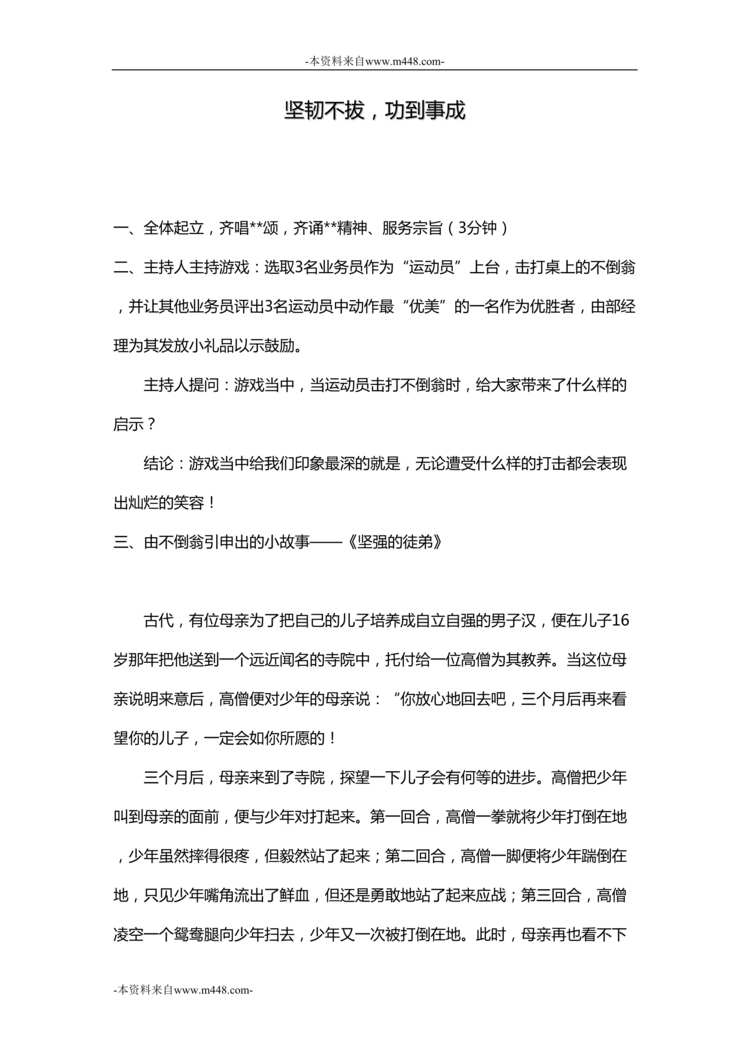 “不倒翁早会游戏引申小故事坚强徒弟展业案例分享并点评3页DOC”第1页图片