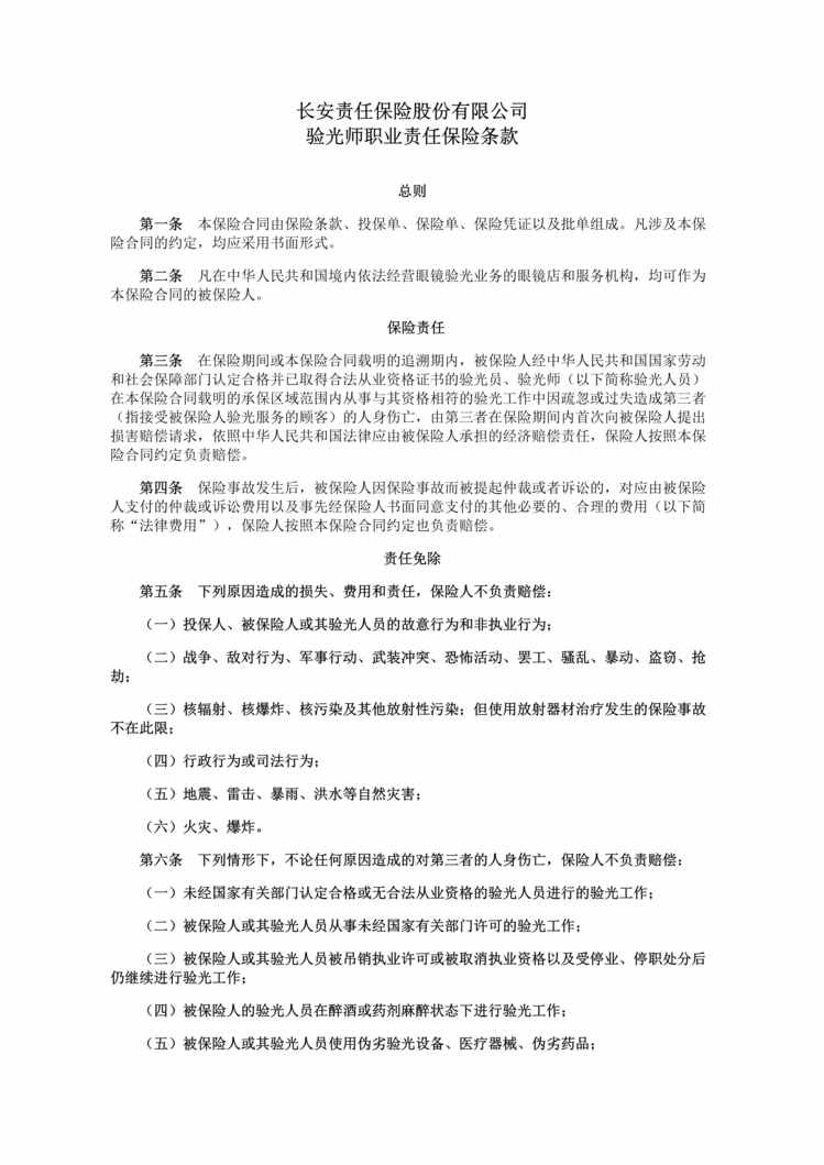 “长安责任(备案)N141号_验光师职业责任保险条款DOC”第1页图片