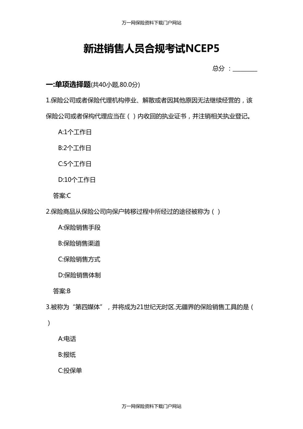 “保险新进销售人员合规考试五含答案15页DOC”第1页图片