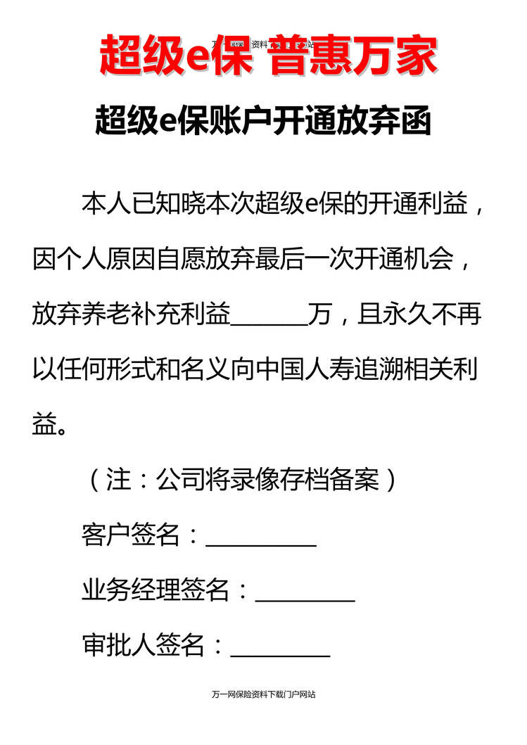 “客户服务节产说会活动项目18账户开通放弃函1页DOC”第1页图片