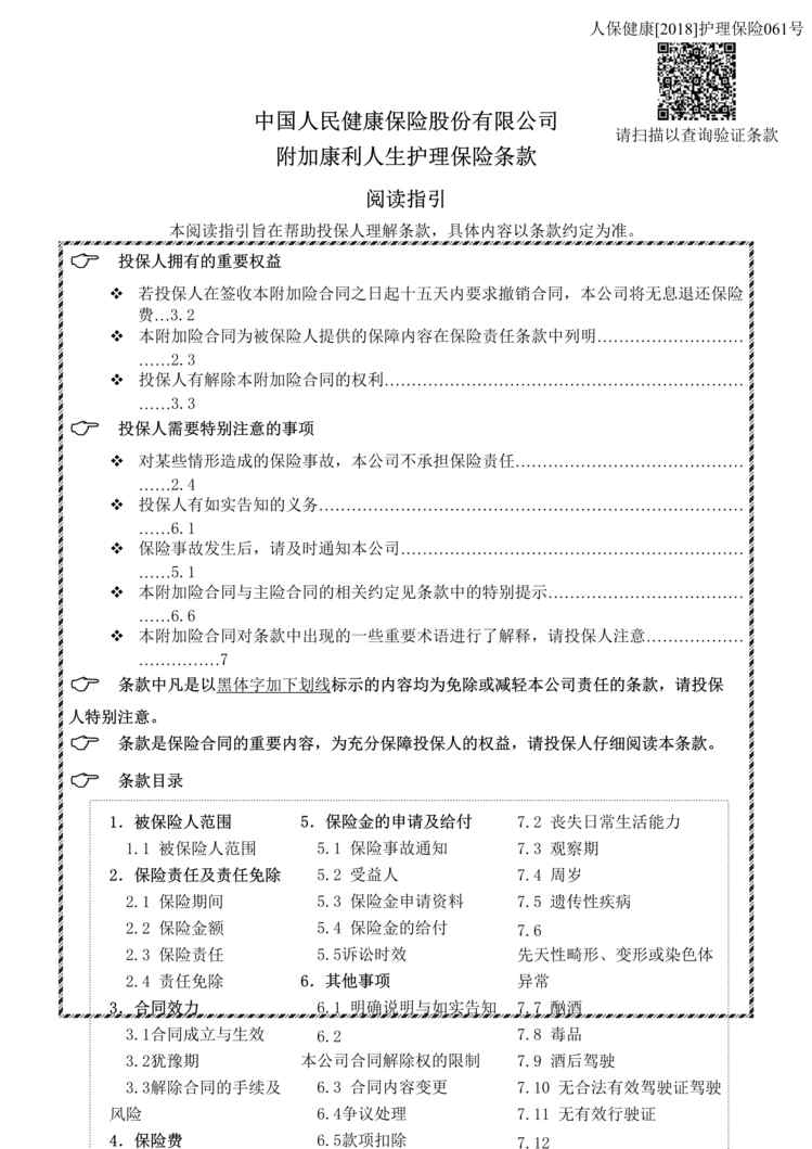 “最新《附加康利人生护理保险》条款DOC”第1页图片