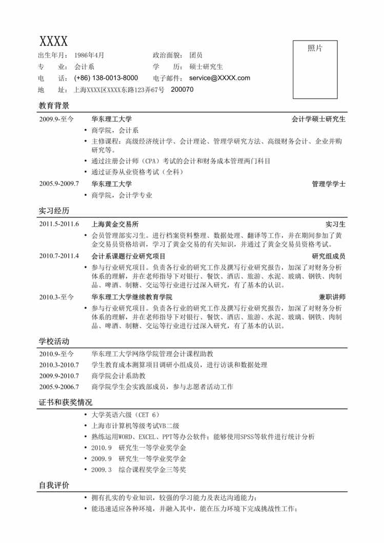 “最新应聘财务、会计一页式简历罗列DOC”第1页图片