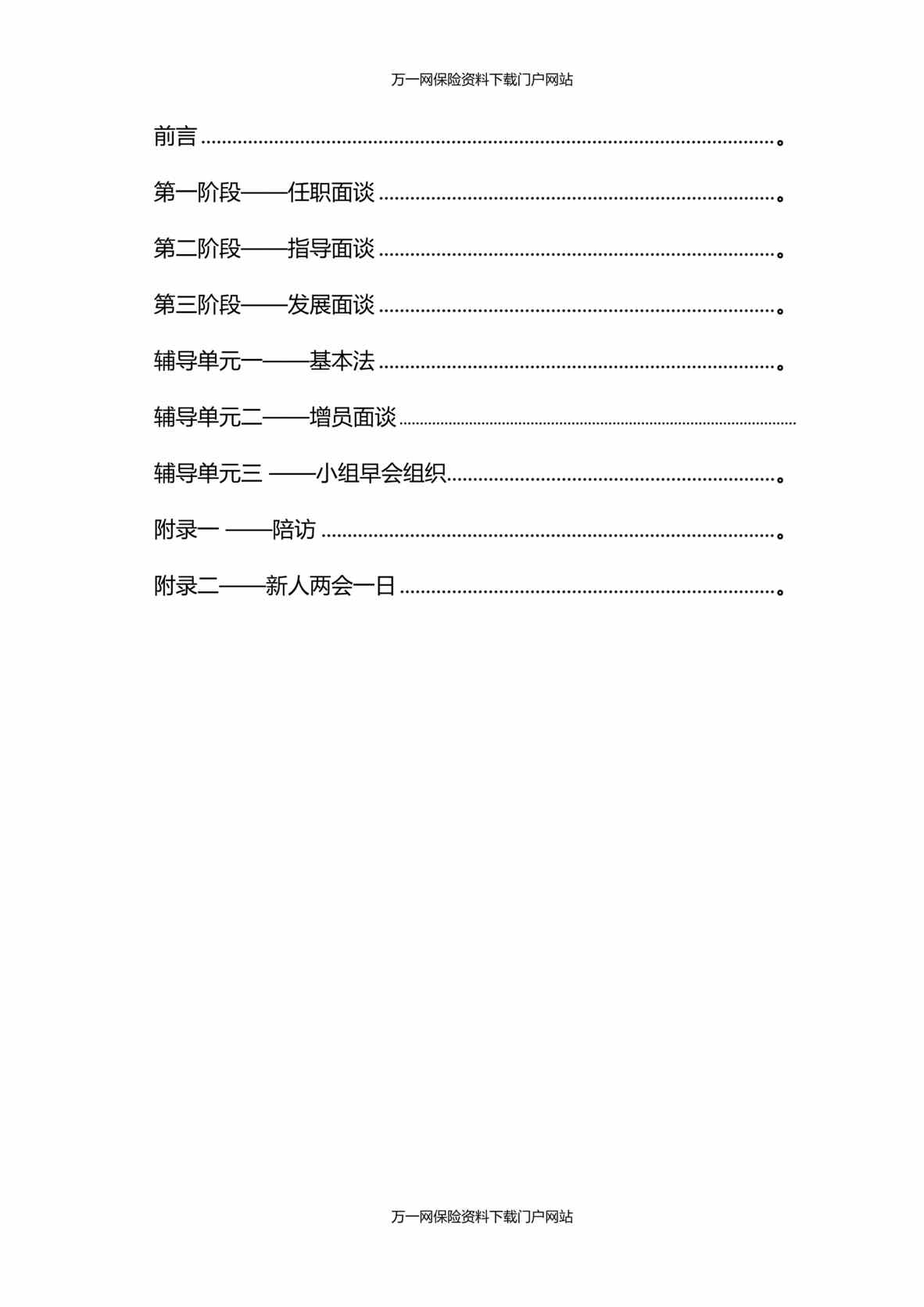 “保险公司增员面谈技巧话术工具8页DOC”第1页图片