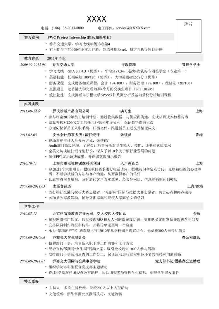 “最新应聘四大会所的简历模板一页式DOC”第1页图片