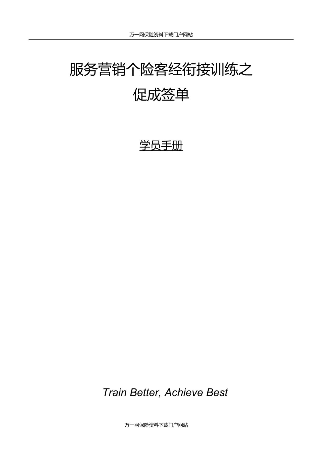 “个险新人衔接训练11促成签单含学员手册29页”第1页图片