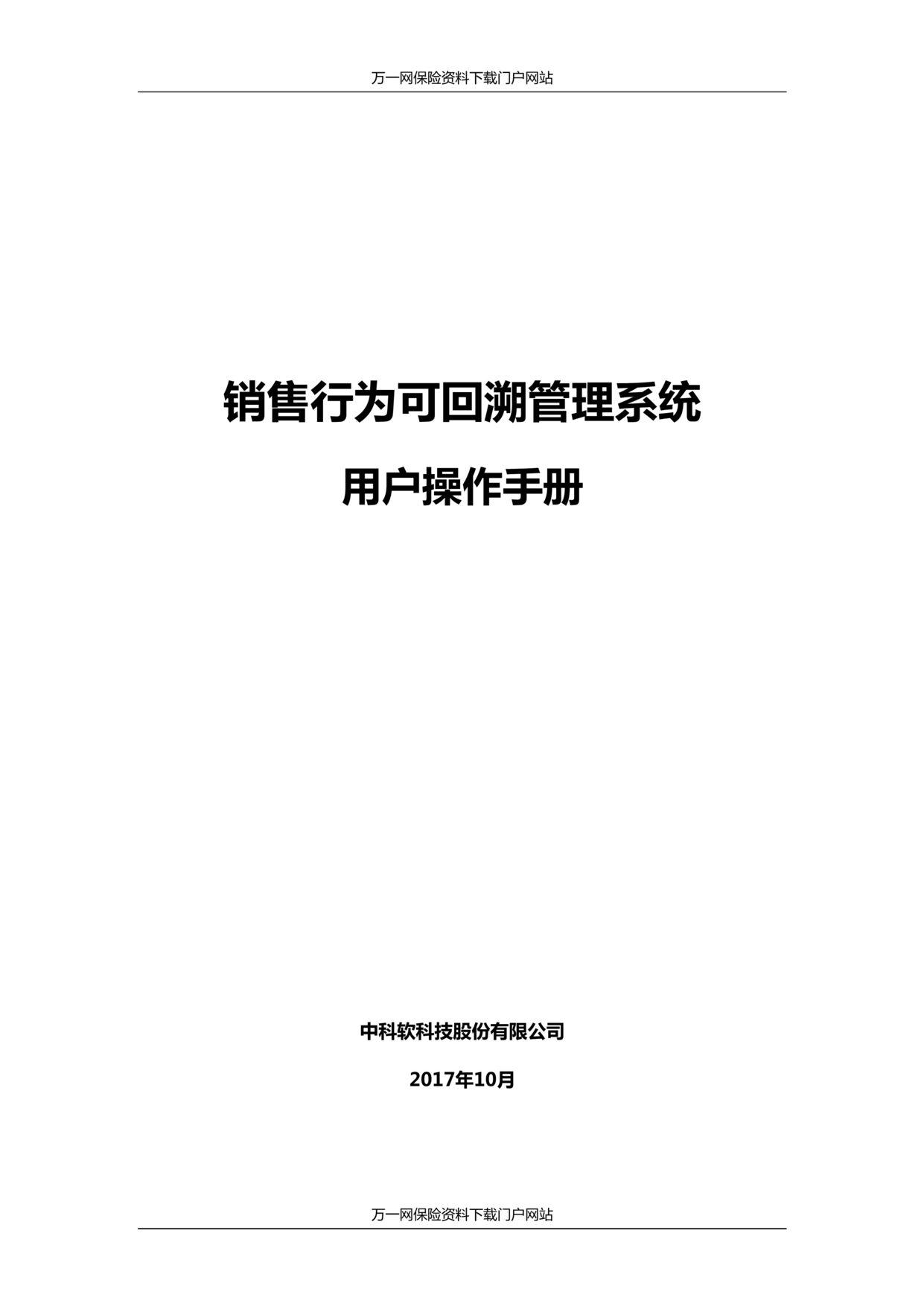 “国寿ISBS保险销售行为可回溯系统操作手册27页DOC”第1页图片