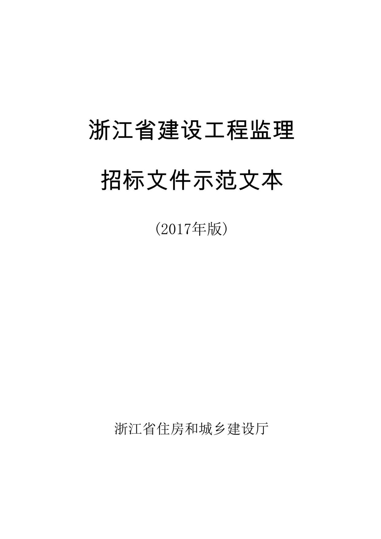 “浙江省建设工程监理招标文件示范文本(2017年版)DOC”第1页图片