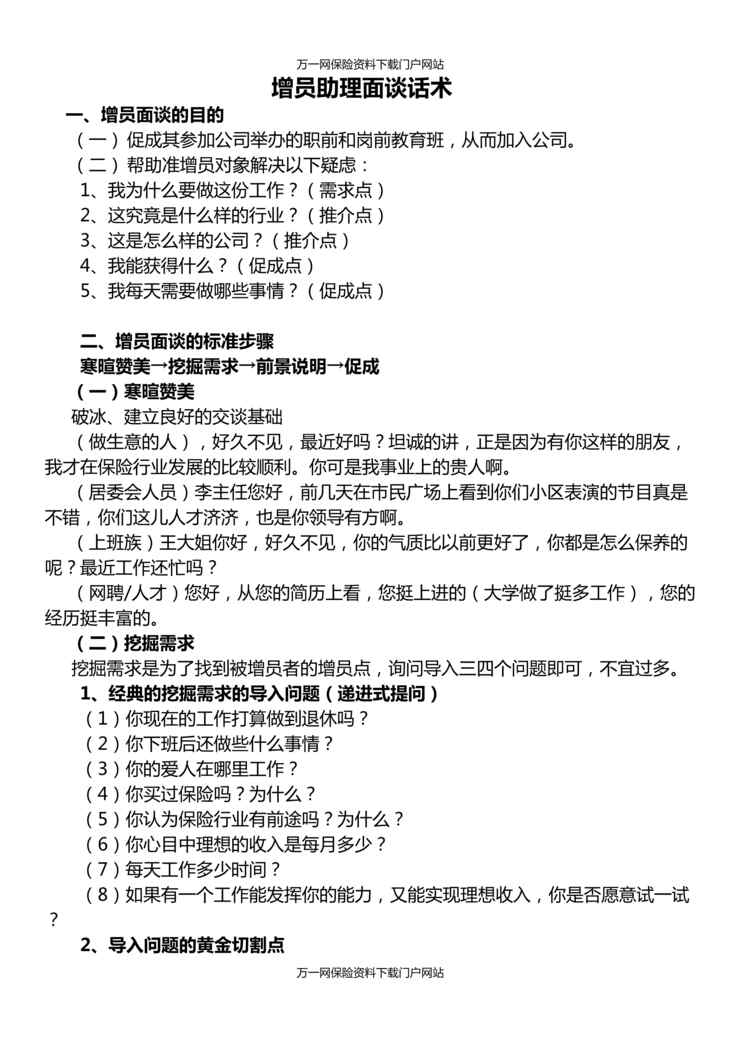 “最新增员助理面谈话术6页DOC”第1页图片