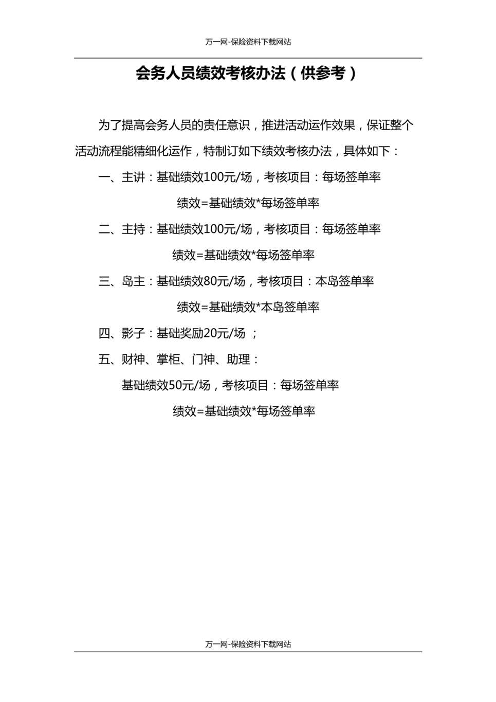 “健康中国幸福保单利益升级会会务人员绩效考核方案1页DOC”第1页图片