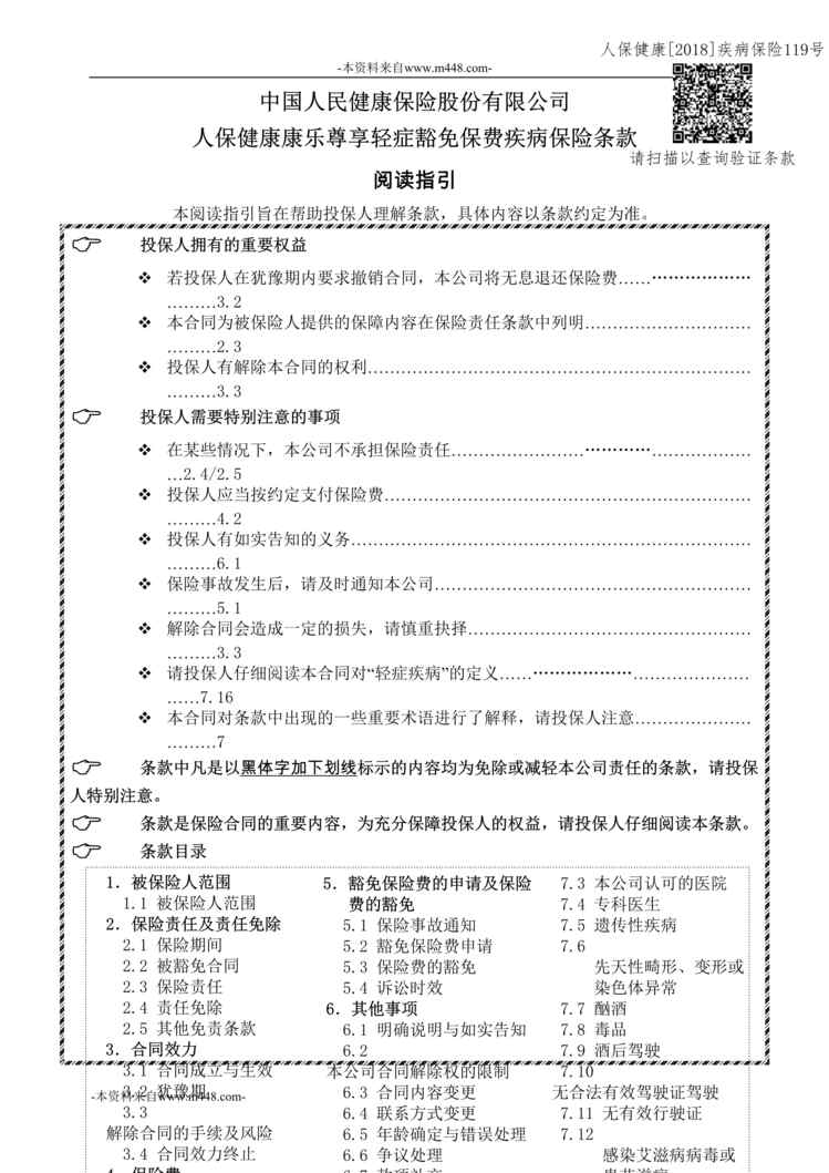 “《人保健康康乐尊享轻症豁免保费疾病保险》条款DOC”第1页图片