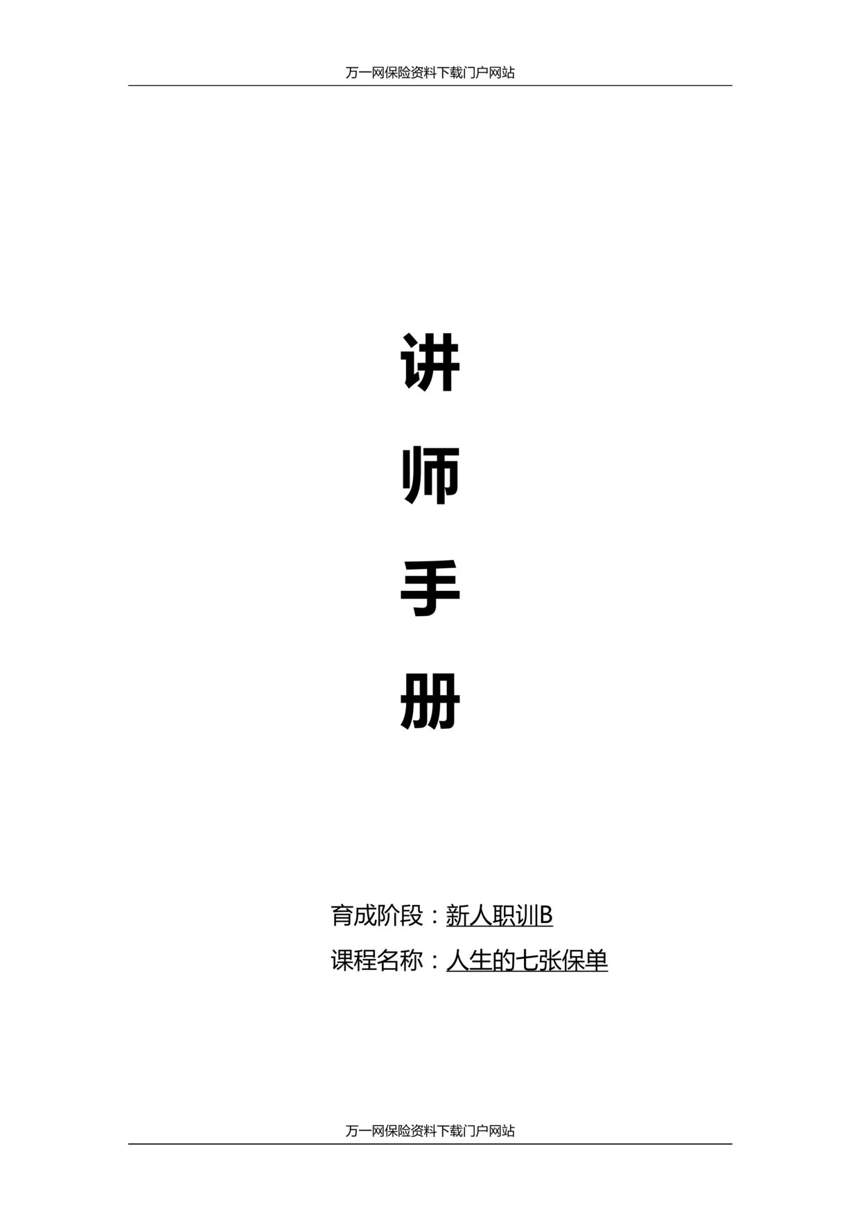 “新人职训B课程9人生的七张保单讲师手册与工具”第1页图片