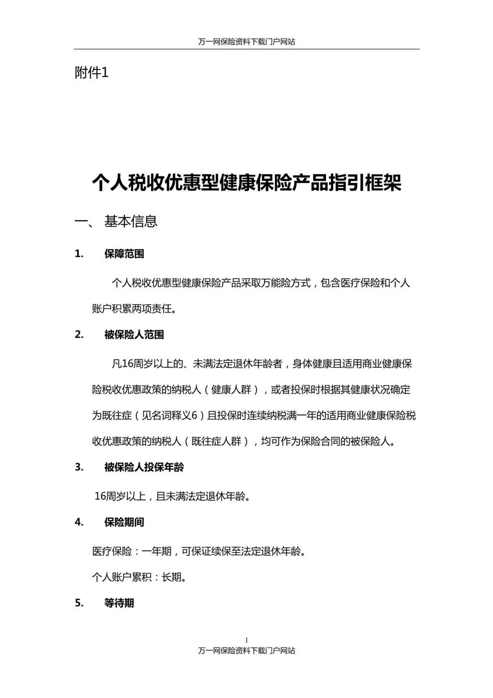 “国寿个人税收优惠型健康保险产品指引框架15页DOC”第1页图片