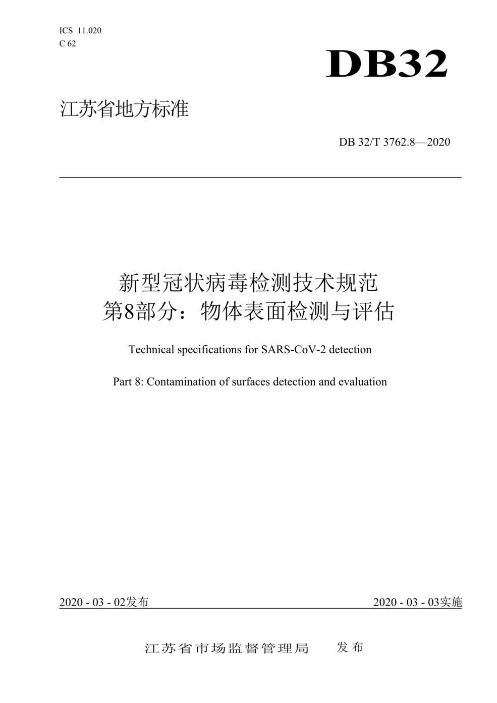 “DB32T_3762_8-2020新型冠状病毒检测技术规范第8部分：物体表面检测与评估DOC”第1页图片