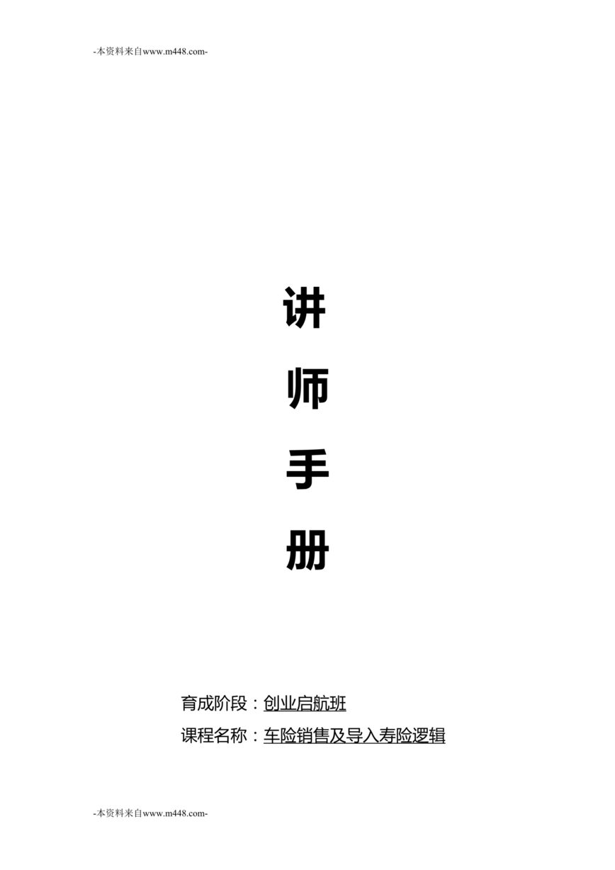 “2018年新人育成起航营课件9销售面谈车险销售及导入寿险逻辑讲师手册73页DOC”第1页图片