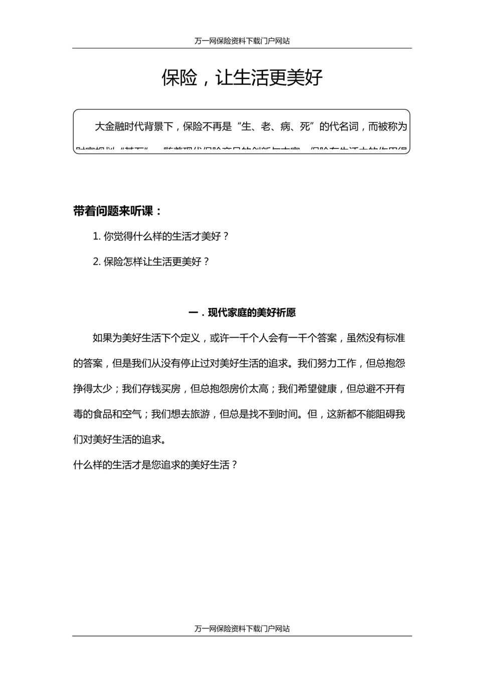 “银代岗前培训保险让生活更美好含讲师学员手册61页”第1页图片