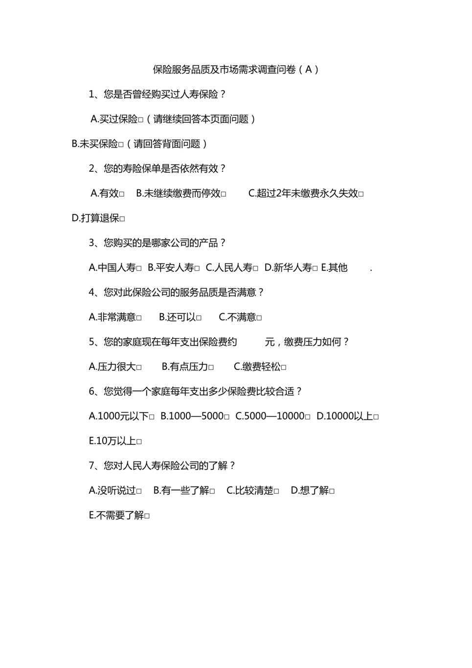 “银保理财经理7保险服务品质及市场需求调查问卷AB2页DOC”第1页图片