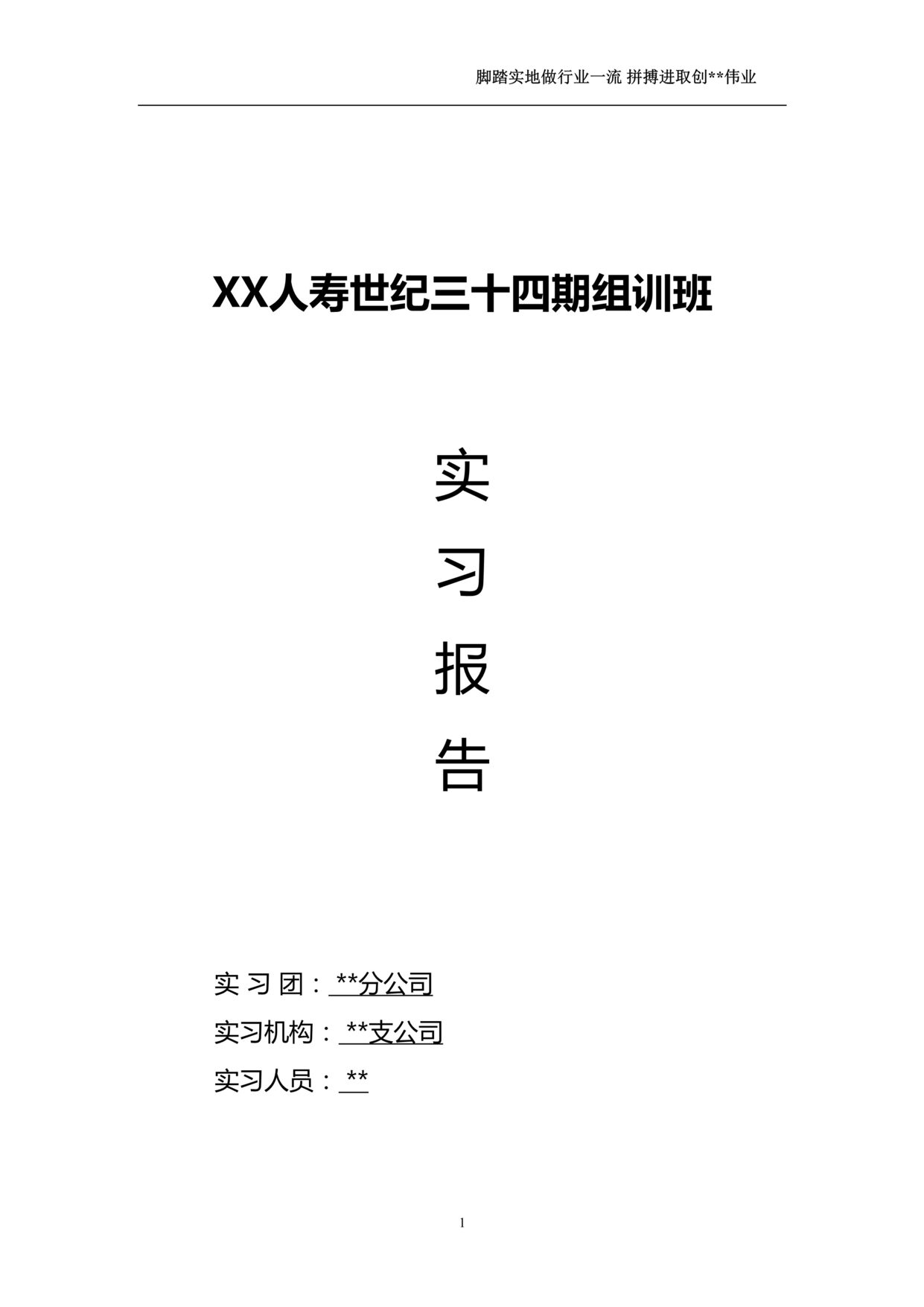 “组训培训班支公司组训实习感悟36页DOC”第1页图片