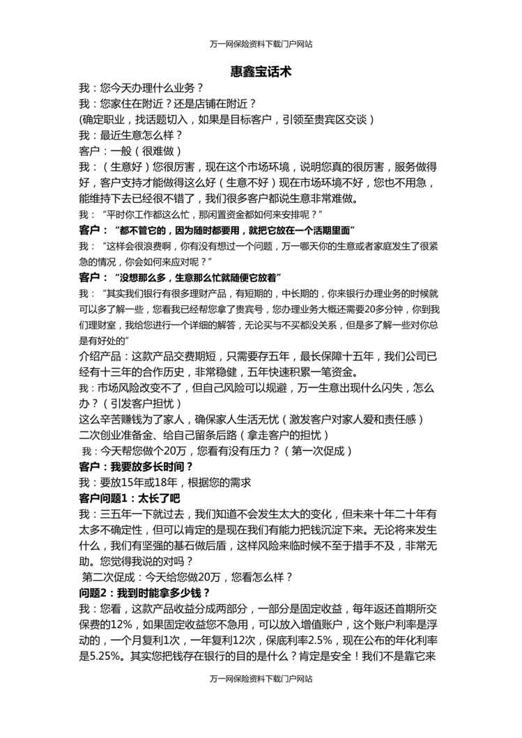 “银行网点产品销售话术运用及异议处理新华惠鑫宝3页DOC”第1页图片