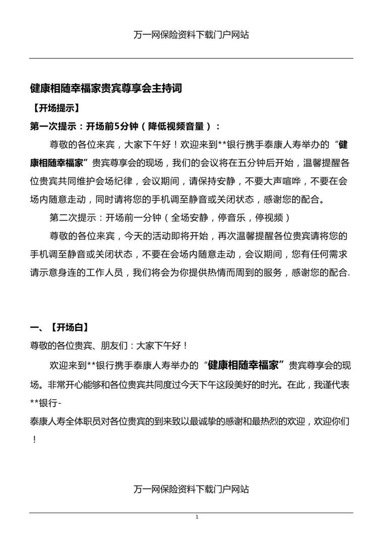 “健康产说会拜博口腔体验项目活动主持词泰康版5页DOC”第1页图片