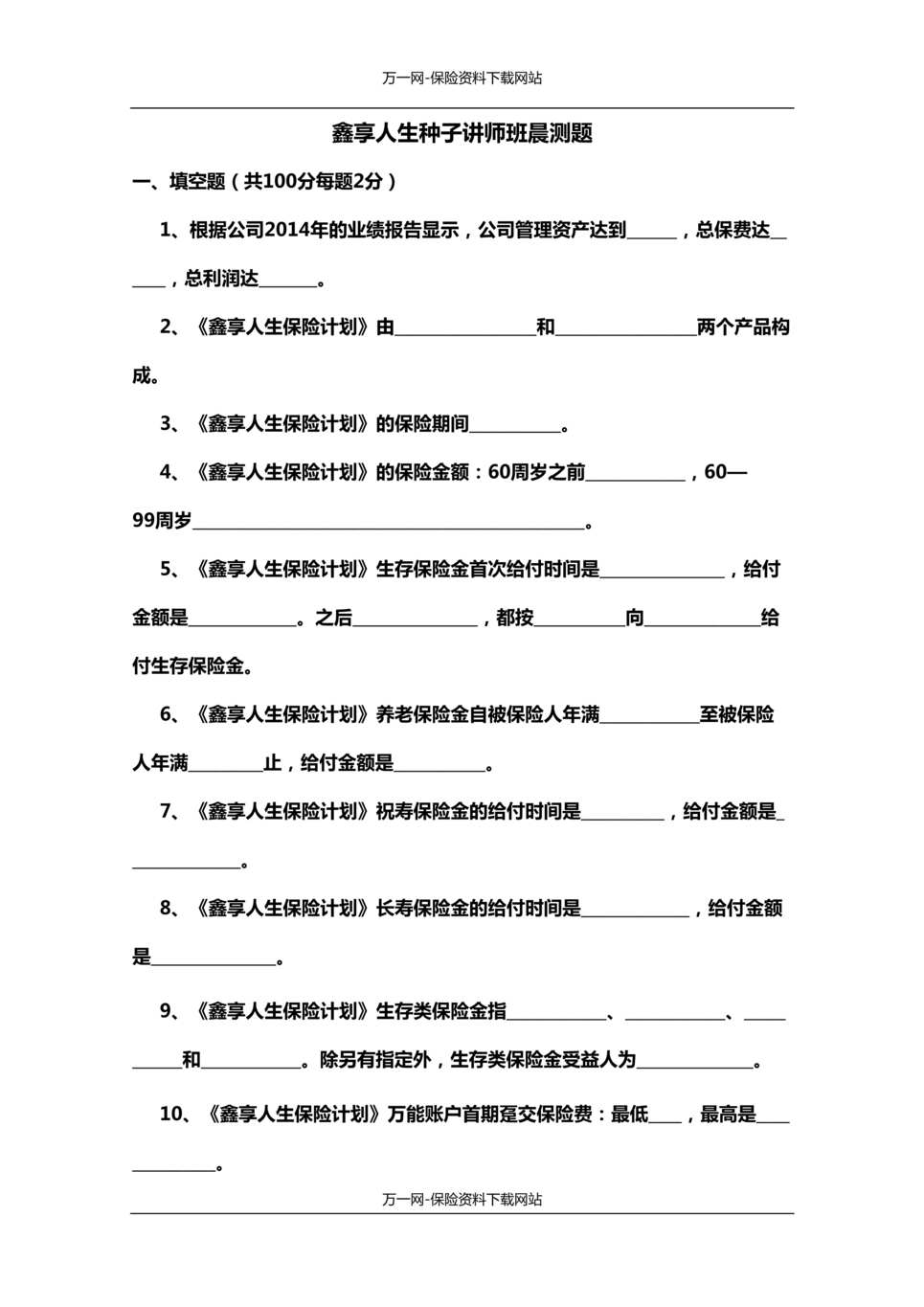 “泰康人寿鑫享人生年金保险晨测试题含答案6页DOC”第1页图片