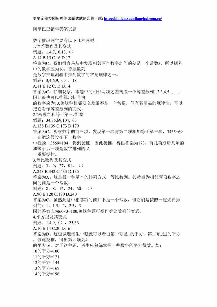 “招聘试题_阿里巴巴校园招聘销售类笔试题DOC”第1页图片