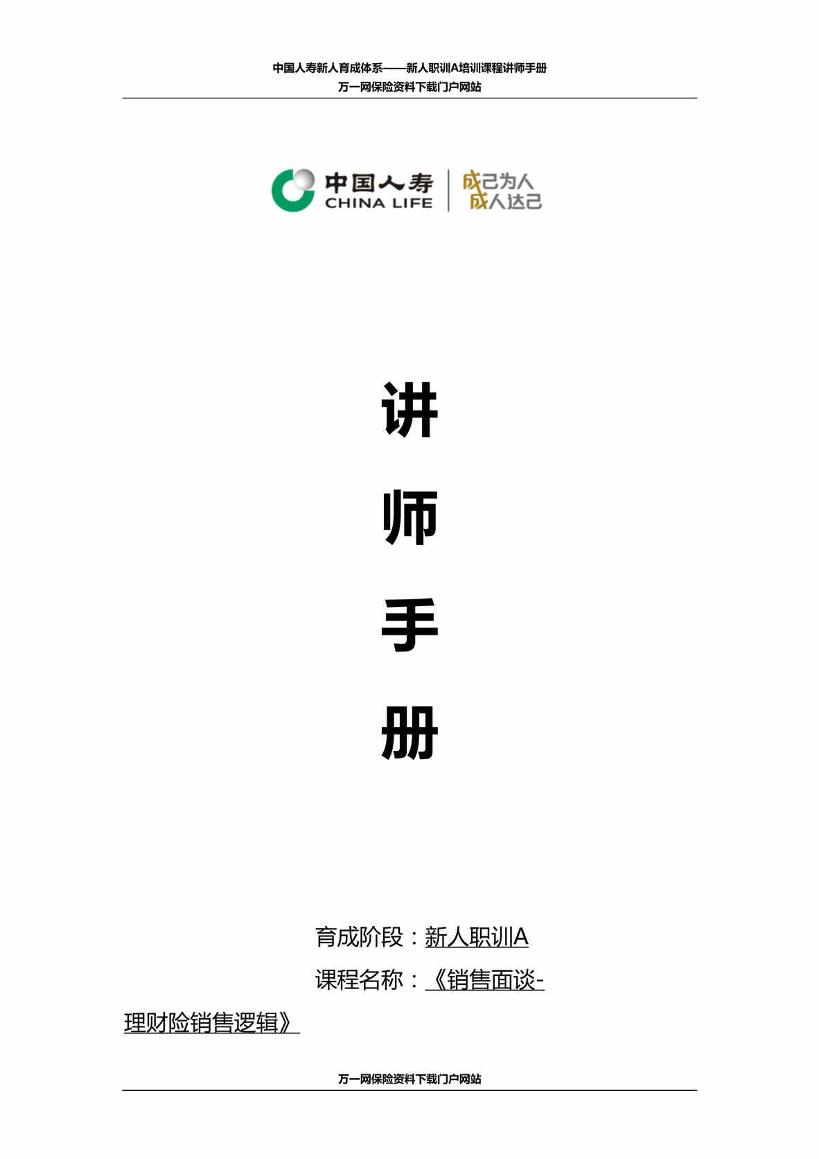 “新人职训A培训课程17销售面谈理财险销售逻辑讲师手册24页DOC”第1页图片