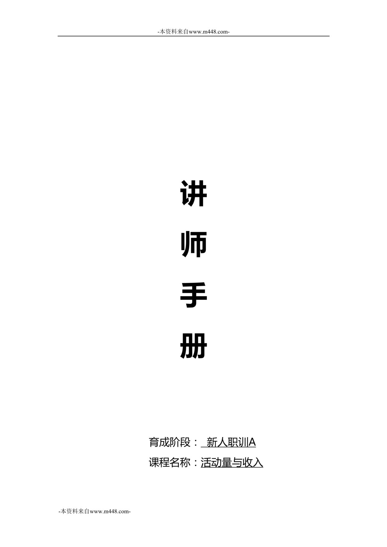 “2018年新人衔接培训15活动量定江山收入公式训练发布讲师手册33页DOC”第1页图片