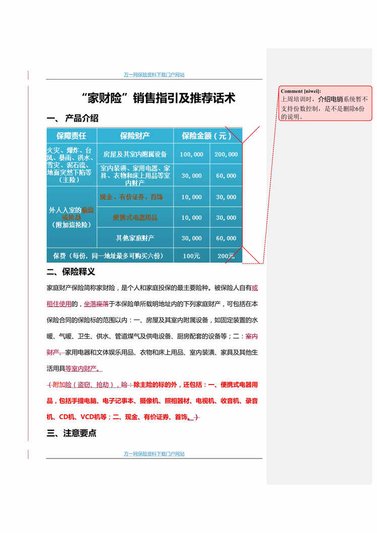 “大地保险家财险销售指引及推荐话术12页DOC”第1页图片