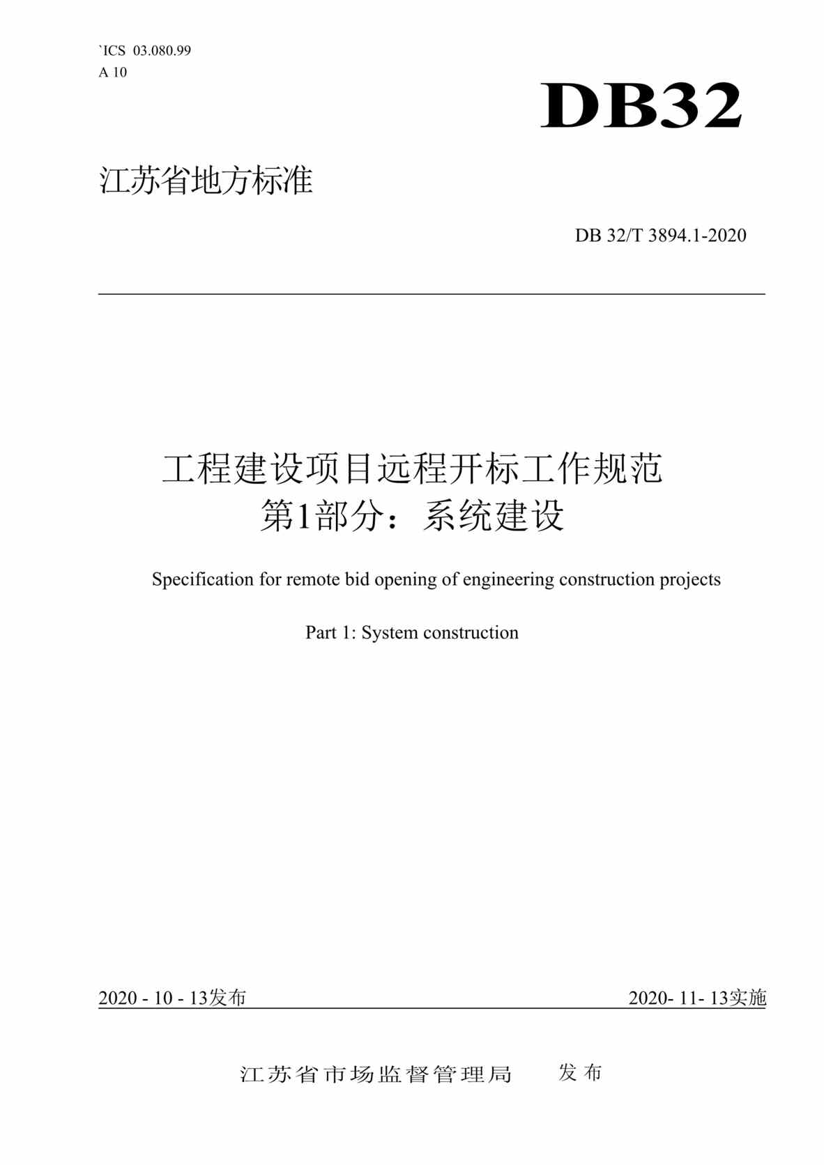 “DB32T_3894_1-2020工程建设项目远程开标工作规范第1部分：系统建设DOC”第1页图片